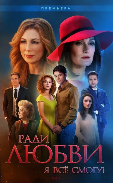 Ради любви, я всё смогу 1 сезон (2015 -2016) 60 серий