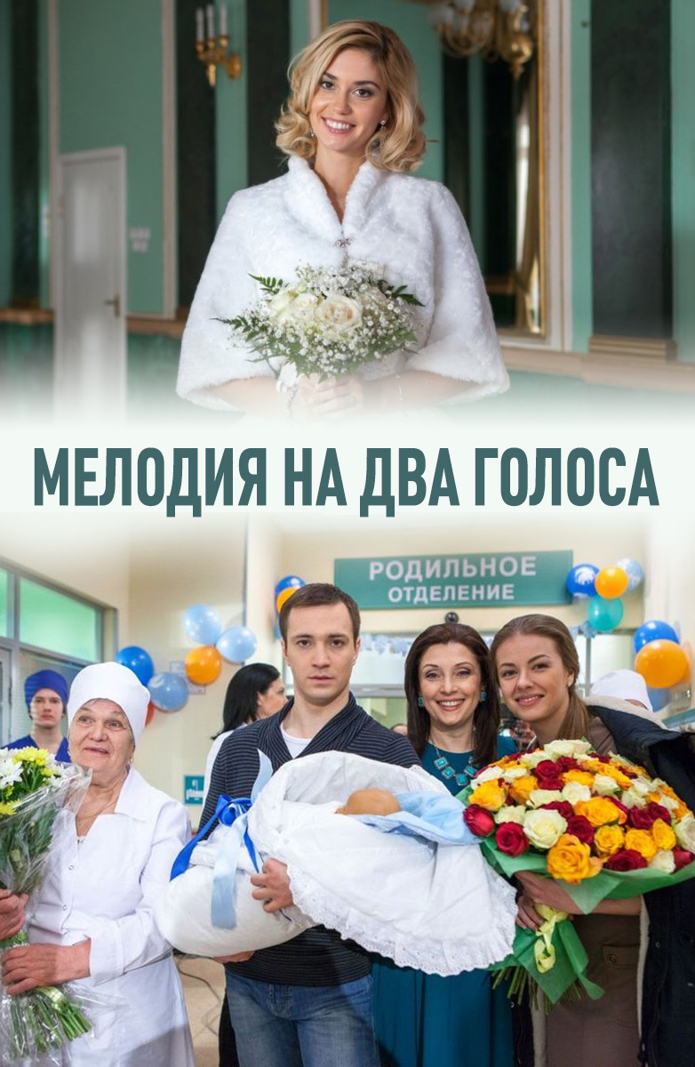 Мелодия на два голоса (2015) 2 серии