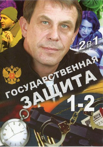 Государственная защита. Государственная защита 2010 сериал. Государственная защита сериал Александр Устюгов. Государственная защита актеры. Государственная защита 1.