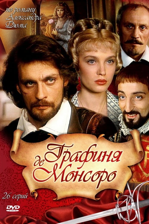 Графиня де Монсоро  1 сезон (1998) 26 серий