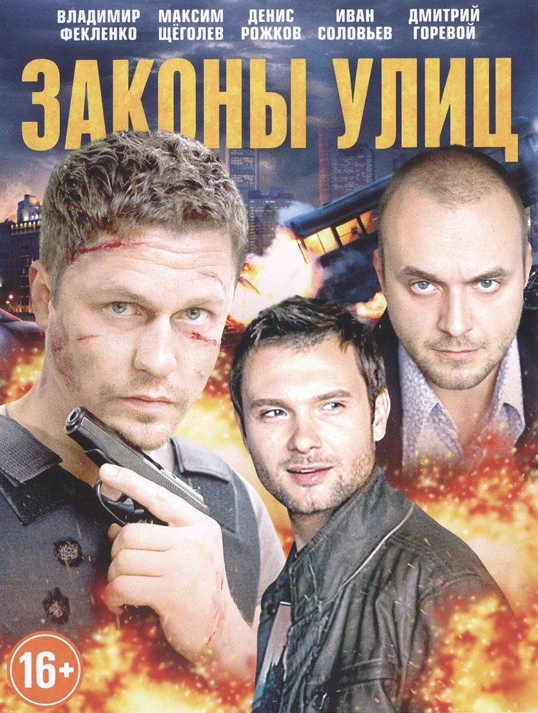 Законы улиц 1 сезон (2014) 24 серии