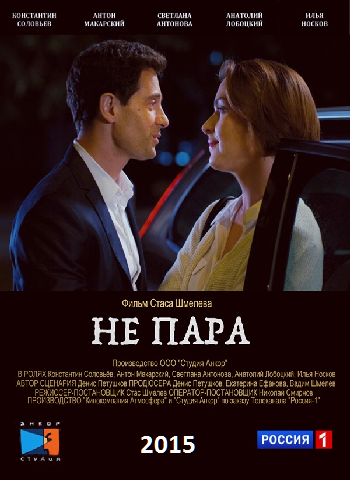 Не пара сезон 1 (2016) 10 серий