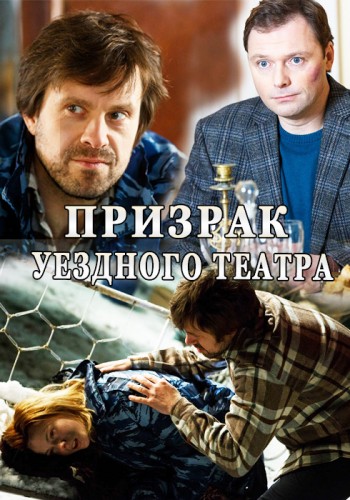 Призрак уездного театра (2016) 4 серии