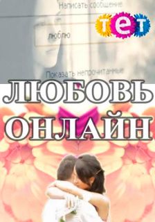 Любовь онлайн (2014)