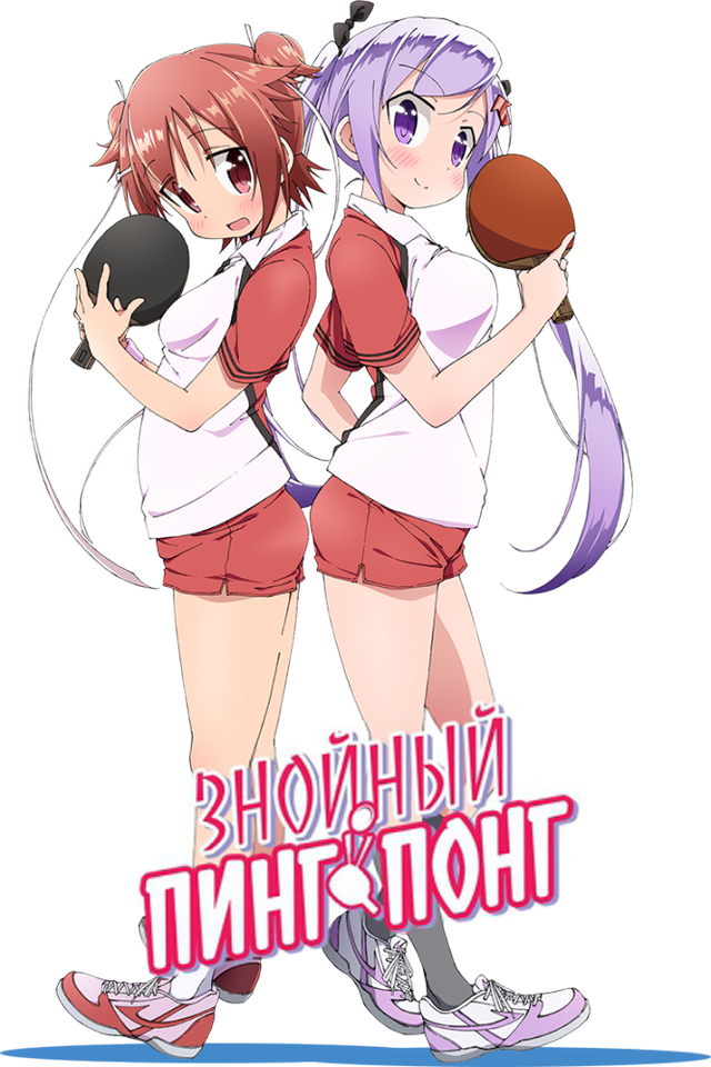 постер к Знойный пинг-понг / Shakunetsu no Takkyuu Musume