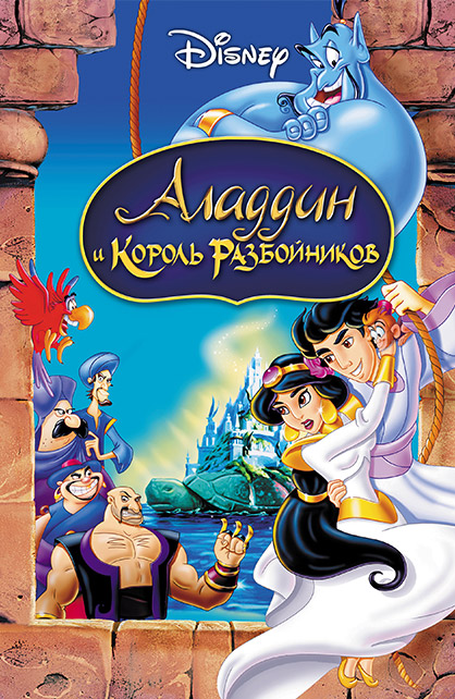 постер к Аладдин и король разбойников (1996)