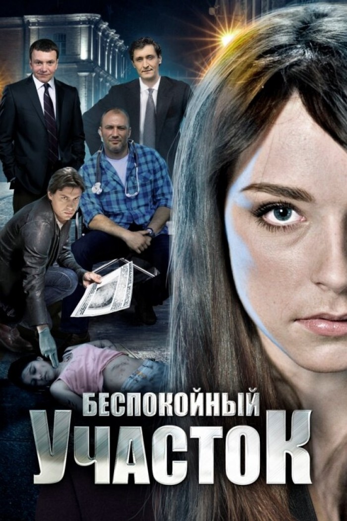 Беспокойный участок 1-2 сезон (2014)