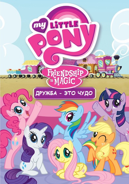 постер к Мой маленький пони: Дружба - это чудо / My Little Pony: Friendship Is Magic 1,2,3,4,5,6,7 сезон