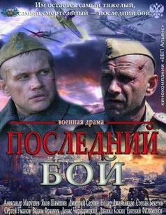 постер к Последний бой (2012) 3 серии