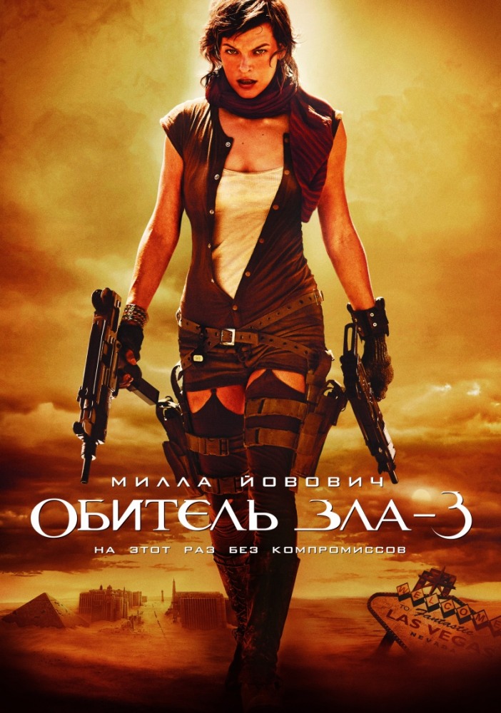 постер к Обитель зла 3 / Resident Evil: Extinction (2007) MP4