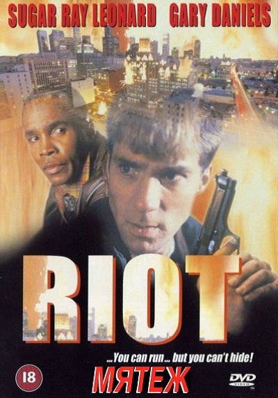 Мятеж / Riot 1997