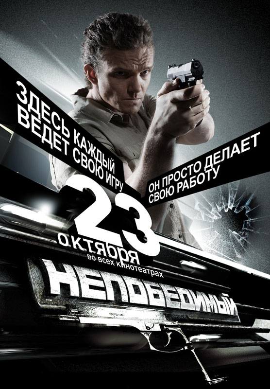 Непобедимый (2008)