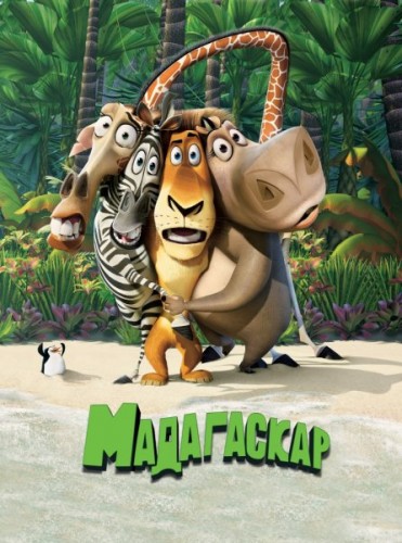 Мадагаскар / Madagascar (2005)