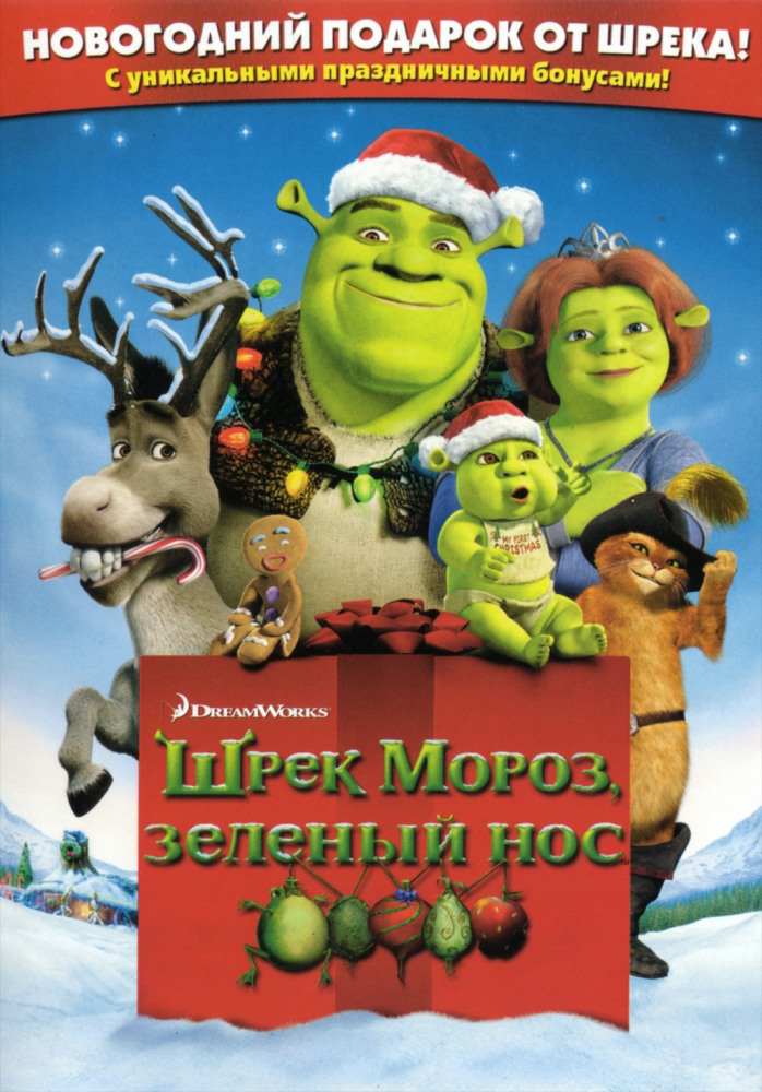 Шрэк: Рождество / Шрек Мороз, зелёный нос / Shrek the Halls (2007)
