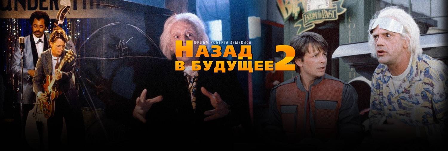 Назад в будущее 2 концовка