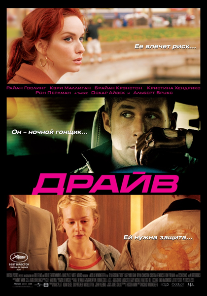 Драйв / Drive (2011)