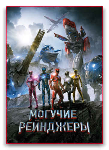 Могучие рейнджеры / Power Rangers (2017)