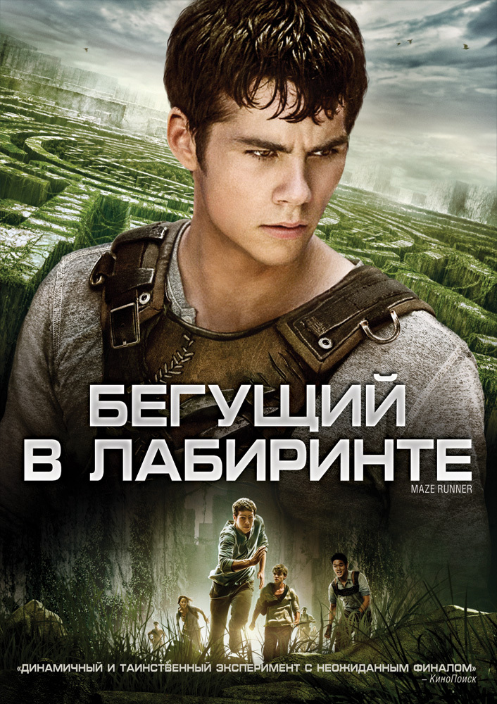 Бегущий в лабиринте / The Maze Runner (2014)