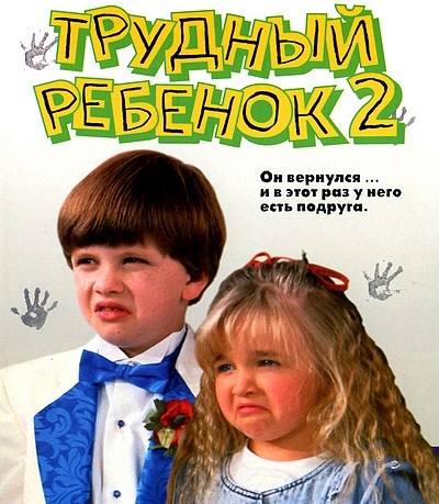 постер к Трудный ребенок 2 / Problem Child 2 (1991)