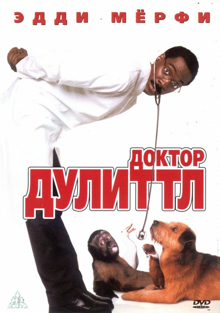 постер к Доктор Дулиттл / Doctor Dolittle (1998)