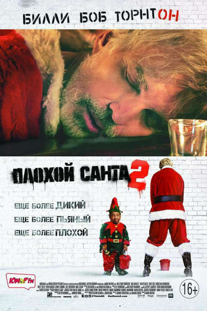 постер к Плохой Санта 2 / Bad Santa 2 (2016)