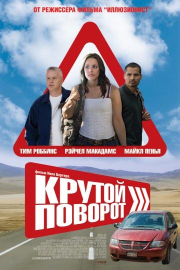 постер к Крутой поворот (2008)