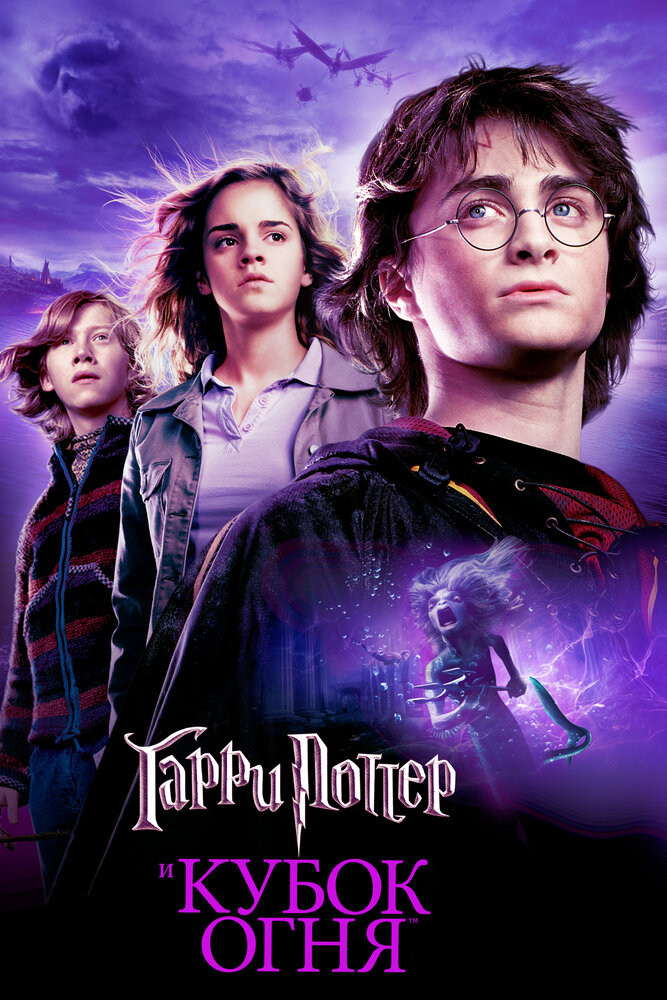 постер к Гарри Поттер и Кубок огня / Harry Potter and the Goblet of Fire (2005)