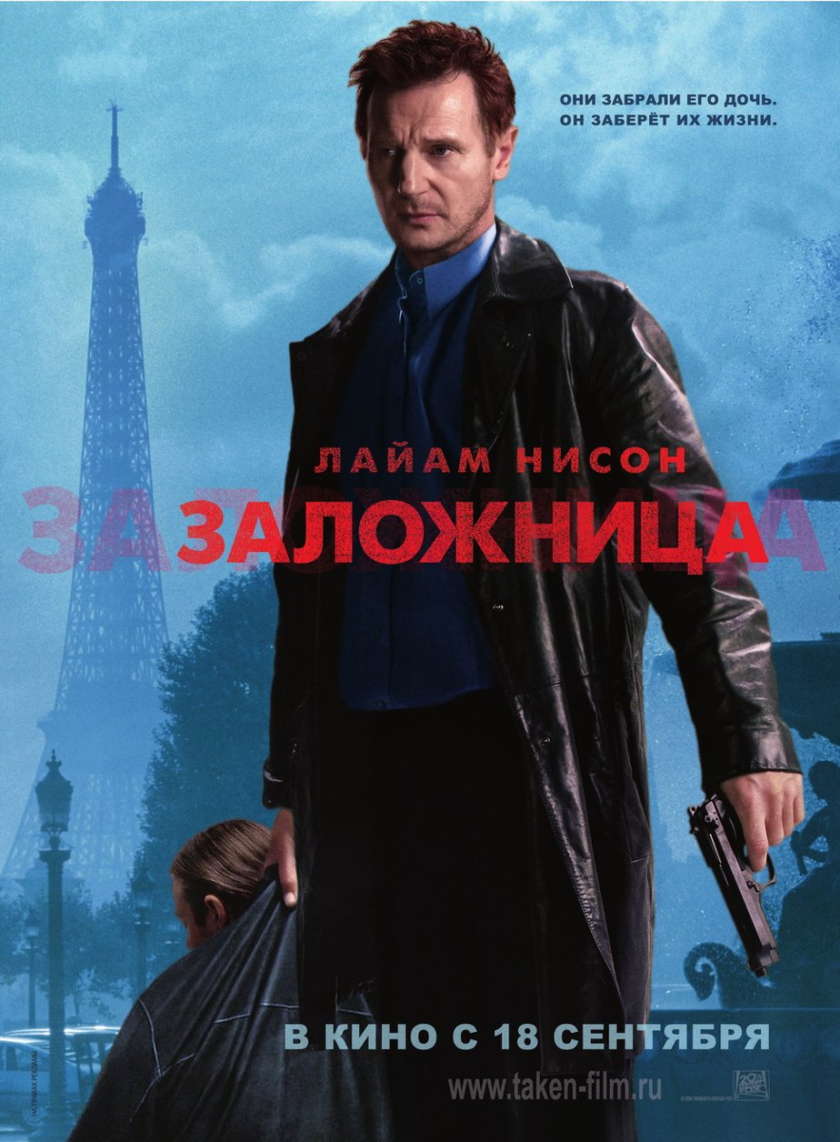 Заложница / Taken (2008)