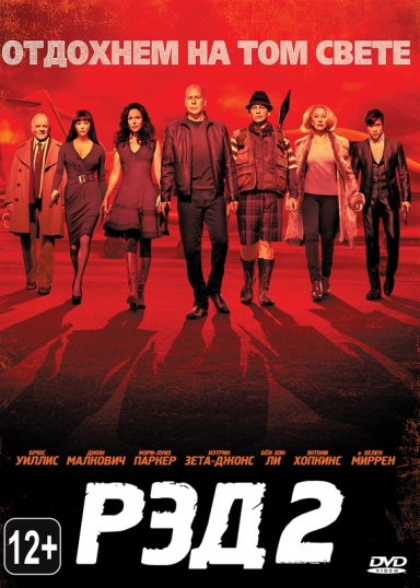 Рэд 2 / Red 2 (2013)