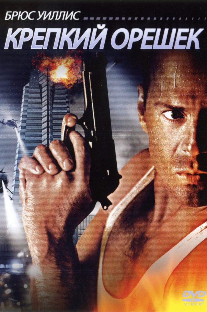 Крепкий орешек / Die Hard (1988)