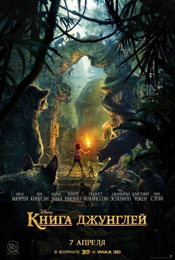 постер к Книга джунглей / The Jungle Book (2016)