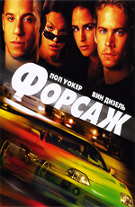 Форсаж / The Fast and the Furious (2001)