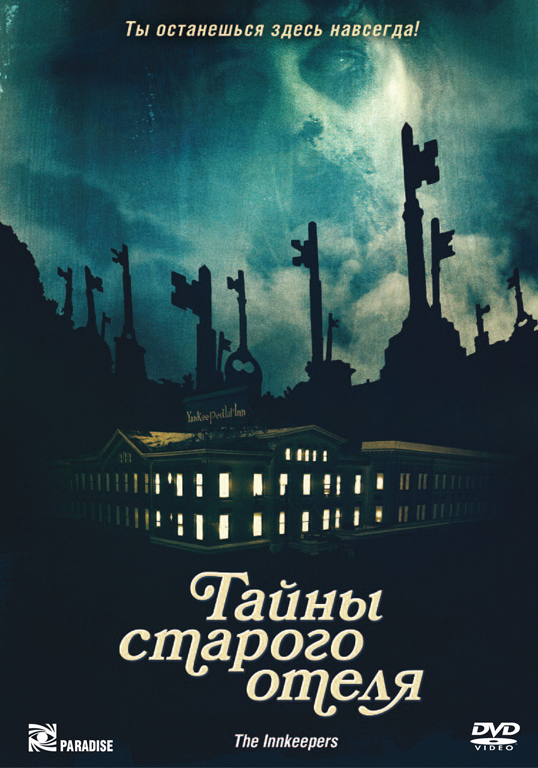 постер к Тайны старого отеля / The Innkeepers (2011)