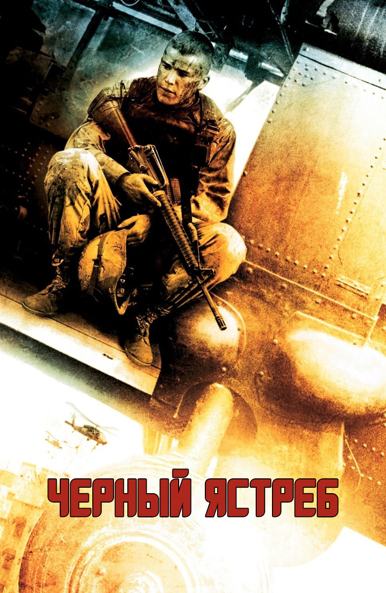 постер к Черный ястреб / Падение Черного ястреба / Black Hawk Down (2001)