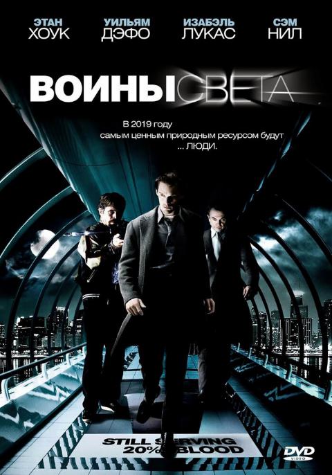 постер к Воины света / Daybreakers (2009)