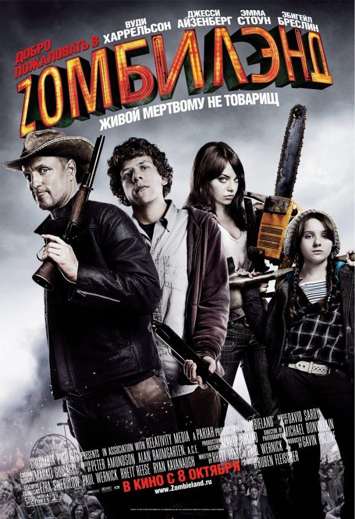 Добро пожаловать в Zомбилэнд ( Зомбилэнд ) / Zombieland (2009)