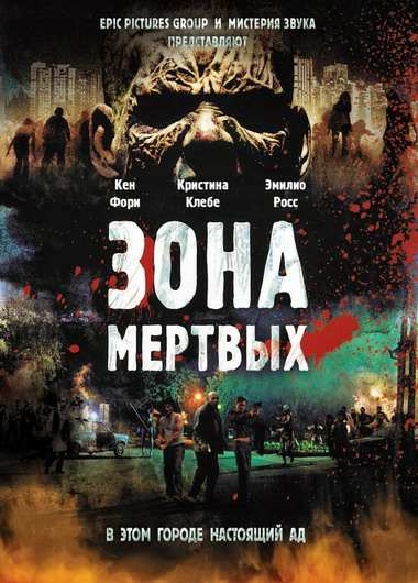 постер к Зона мертвых / Zone of the Dead (2009)