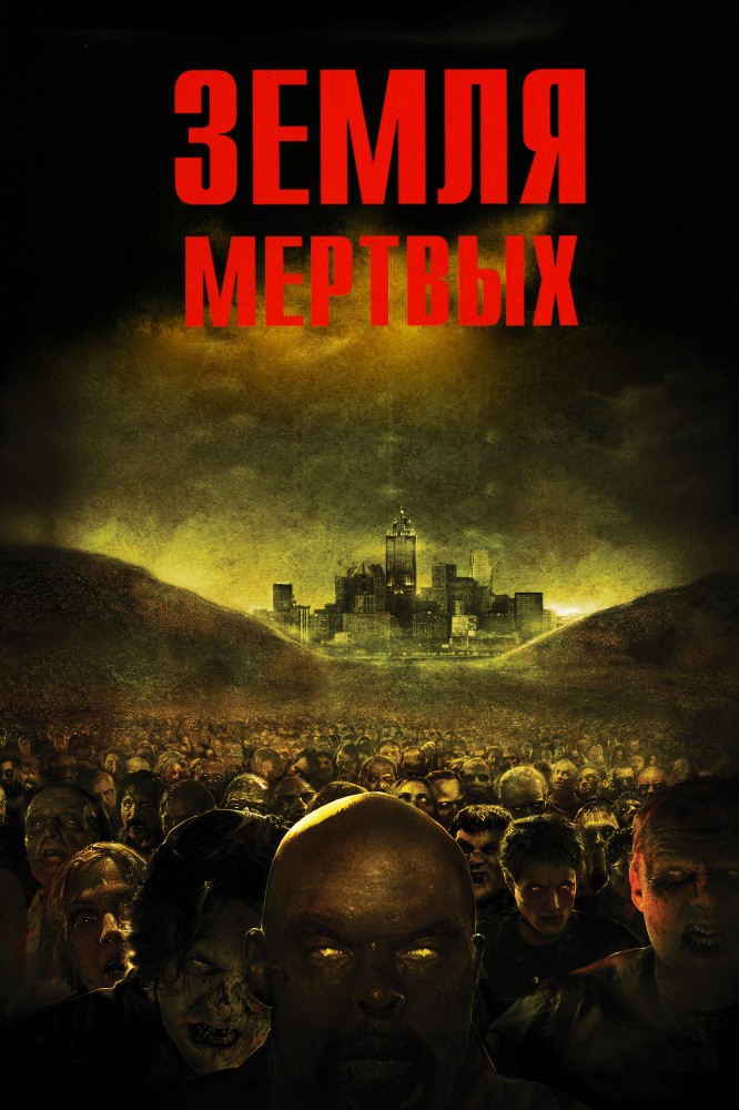 постер к Земля мертвых / Land of the Dead (2005)