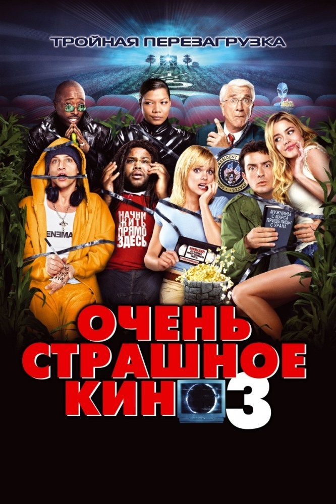 постер к Очень страшное кино 3 / Scary Movie 3 (2003)