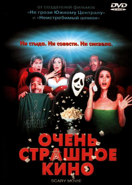 постер к Очень страшное кино / Scary movie (2000)