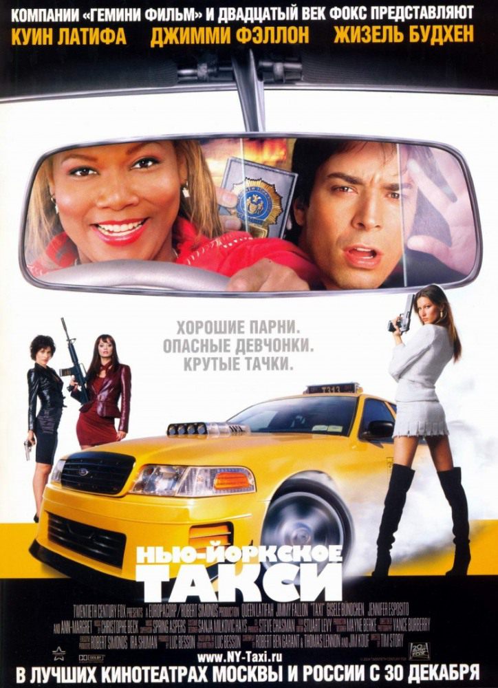 постер к Нью-Йоркское такси / Taxi / New York Taxi (2004)