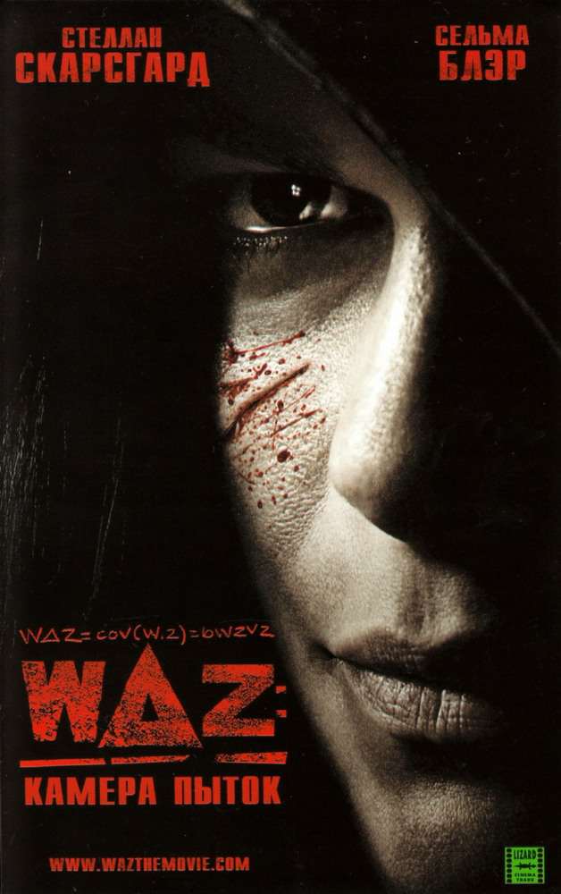 постер к WAZ: Камера пыток / w Delta z (2007)