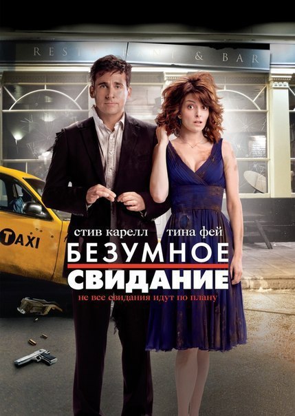 постер к Безумное свидание / Date Night (2010)