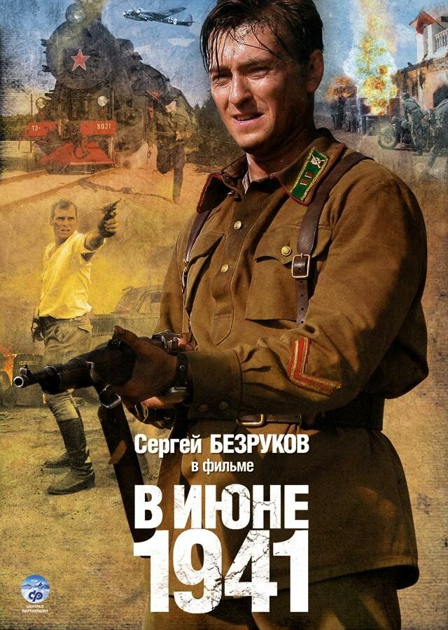 постер к В июне 1941 (2008)
