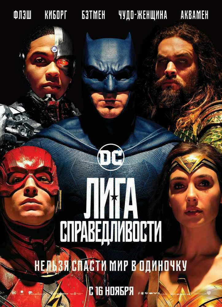постер к Лига справедливости: Часть 1 / Justice League (2017)