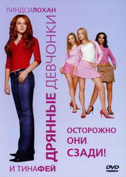 постер к Дрянные девчонки / Mean Girls (2004)