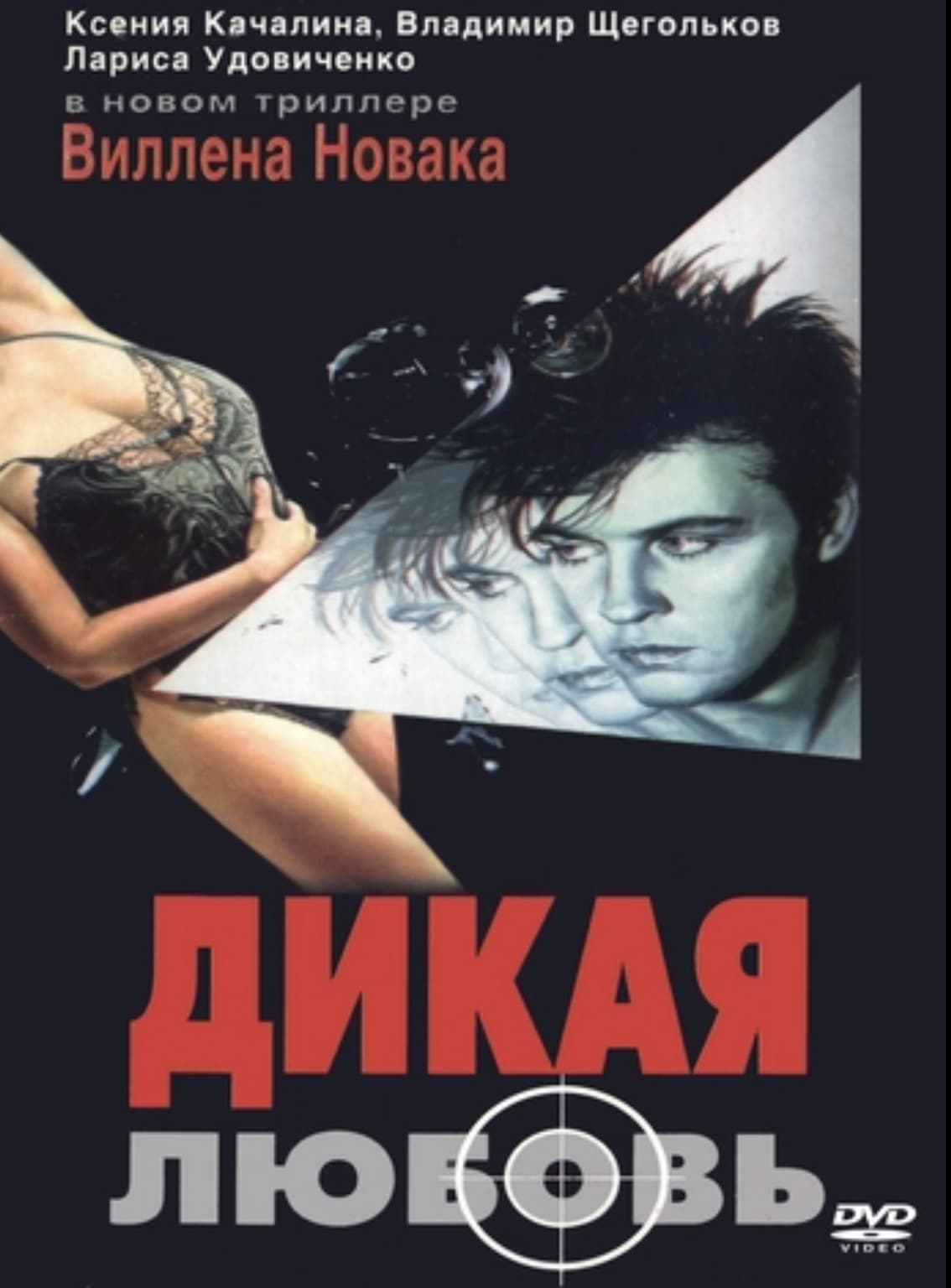 постер к Дикая любовь (1993)
