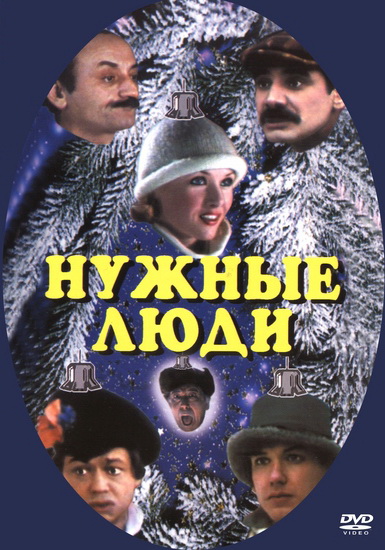 постер к Нужные люди (1986)