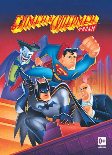 постер к Бэтмен и Супермен / The Batman / Superman Movie (1997)