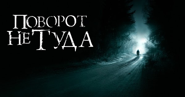 Скачать на андроид поворот не туда 5